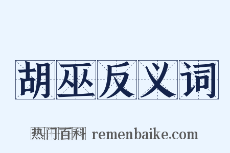 胡巫反义词是什么意思的图片